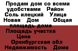 Продам дом со всеми удобствами › Район ­ Соль-илецкий › Улица ­ Новая › Дом ­ 8 › Общая площадь дома ­ 80 › Площадь участка ­ 15 › Цена ­ 1 000 000 - Оренбургская обл. Недвижимость » Дома, коттеджи, дачи продажа   
